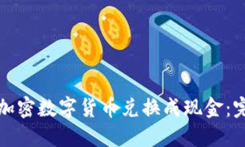 如何将加密数字货币兑换成现金：完整指南