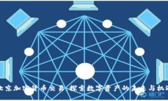北京加密货币交易：探索数字资产的未来与机遇