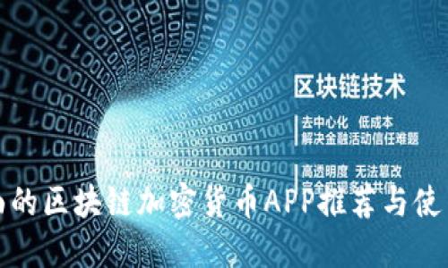 最全面的区块链加密货币APP推荐与使用指南