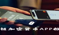 最全面的区块链加密货币APP推荐与使用指南