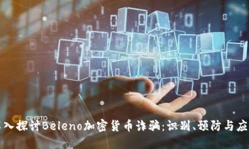 深入探讨Beleno加密货币诈骗：识别、预防与应对