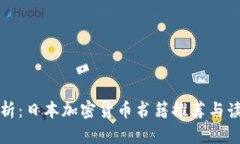 全面解析：日本加密货币书籍推荐与读者指南