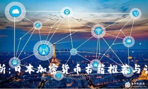 全面解析：日本加密货币书籍推荐与读者指南