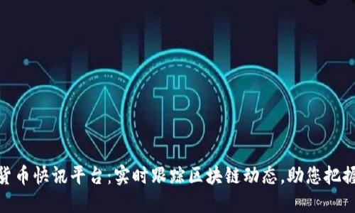 最新加密货币快讯平台：实时跟踪区块链动态，助您把握投资机会