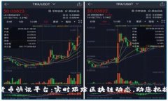 最新加密货币快讯平台：实时跟踪区块链动态，