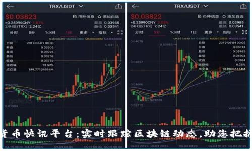 最新加密货币快讯平台：实时跟踪区块链动态，助您把握投资机会
