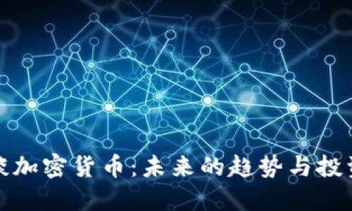 黄兴谈加密货币：未来的趋势与投资机遇