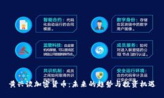 黄兴谈加密货币：未来的趋势与投资机遇