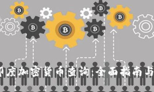 2023年印度加密货币查询：全面指南与投资策略