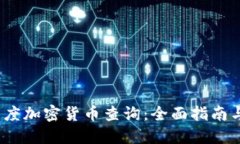 2023年印度加密货币查询：全面指南与投资策略