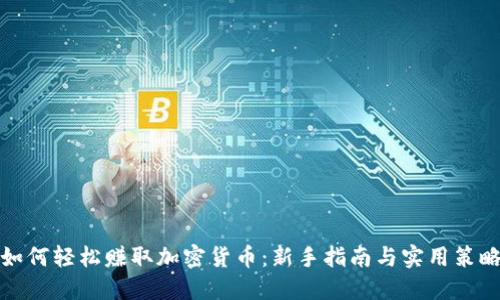 如何轻松赚取加密货币：新手指南与实用策略
