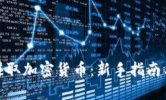 如何轻松赚取加密货币：新手指南与实用策略