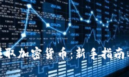 如何轻松赚取加密货币：新手指南与实用策略