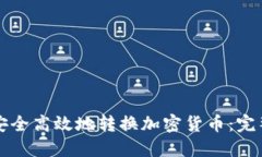 如何安全高效地转换加密货币：完整指南
