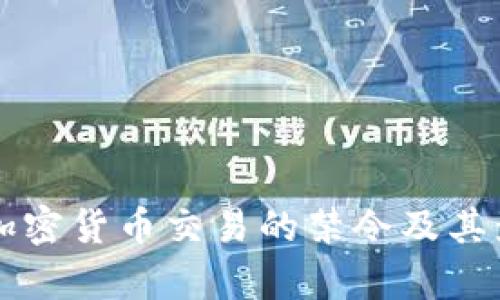 美国对加密货币交易的禁令及其影响分析