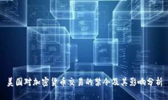 美国对加密货币交易的禁令及其影响分析
