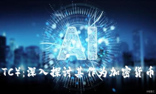 以太坊经典（ETC）：深入探讨其作为加密货币的特点与优势