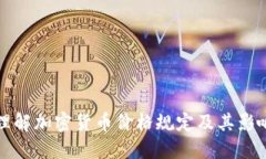 如何理解加密货币价格规定及其影响因素