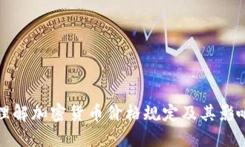 如何理解加密货币价格规定及其影响因素
