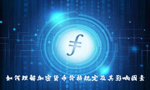 如何理解加密货币价格规定及其影响因素