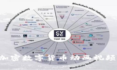 如何下载加密数字货币动画视频：完整指南