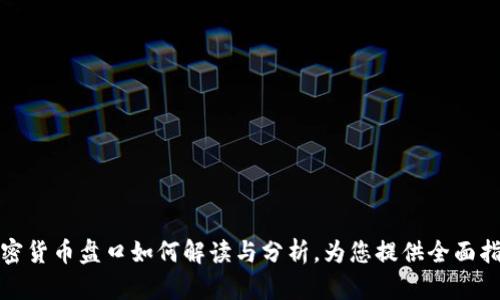 加密货币盘口如何解读与分析，为您提供全面指导