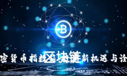 加密货币指数箱：投资新机遇与诠释