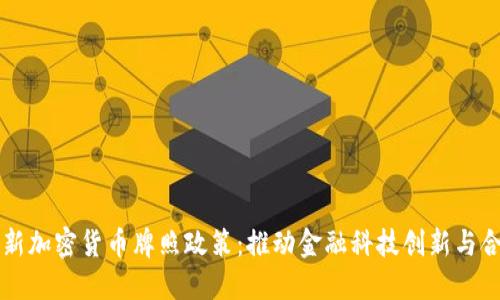香港全新加密货币牌照政策：推动金融科技创新与合规发展