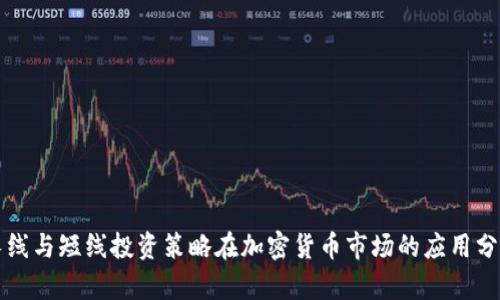 长线与短线投资策略在加密货币市场的应用分析