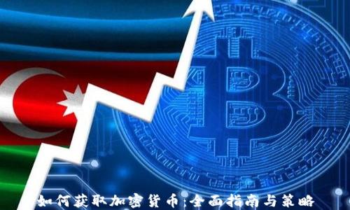 
如何获取加密货币：全面指南与策略
