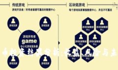 加密货币投资结果分析：收益、风险与未来趋势