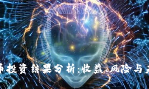 加密货币投资结果分析：收益、风险与未来趋势