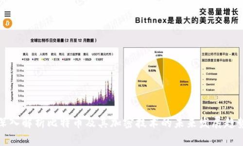 深入解析比特币及其加密技术的未来发展趋势
