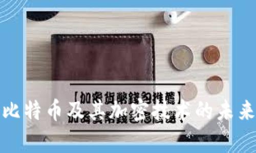 深入解析比特币及其加密技术的未来发展趋势