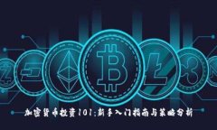 加密货币投资101：新手入门指南与策略分析