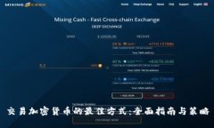 交易加密货币的最佳方式：全面指南与策略