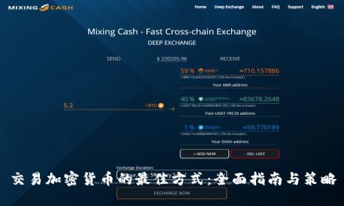 交易加密货币的最佳方式：全面指南与策略