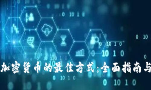 交易加密货币的最佳方式：全面指南与策略