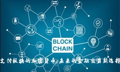 支付板块的加密货币：未来的金融交易新选择
