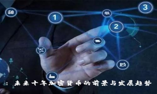 : 未来十年加密货币的前景与发展趋势