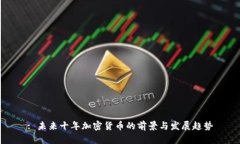 : 未来十年加密货币的前景与发展趋势