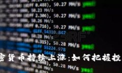 数字加密货币持续上涨：如何把握投资机会？