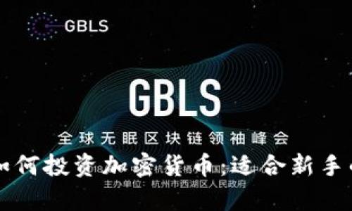 没有本钱如何投资加密货币：适合新手的实用指南