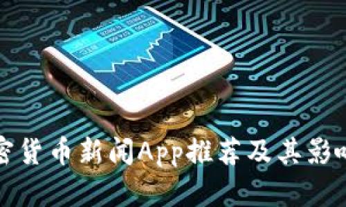 最新加密货币新闻App推荐及其影响力分析