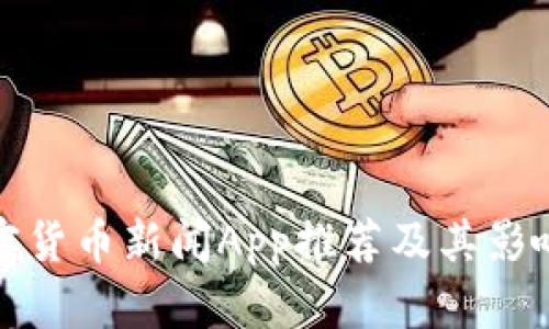 最新加密货币新闻App推荐及其影响力分析