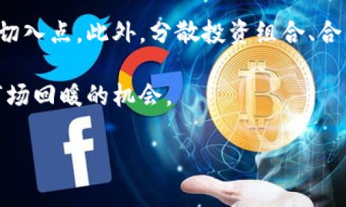 baioti深入了解加密货币：投资、交易与未来趋势/baioti
加密货币，比特币，区块链，投资指南，数字货币/guanjianci

随着技术不断发展，加密货币逐渐成为金融世界的重要组成部分。自2009年比特币问世以来，这种新型货币便吸引了全球投资者的关注。而今，加密货币不仅仅局限于比特币，市场上已涌现出数千种不同的加密货币，涵盖了从以太坊到Ripple等多样化的选择。本文将对加密货币进行深入的介绍，并回答一些与之相关的重要问题，为投资者和感兴趣的读者提供详细的指导。

什么是加密货币？
加密货币是一种基于密码学技术的数字或虚拟货币，使用区块链技术作为其基础。其最大特征在于“去中心化”，意味着没有中央银行或单一管理机构可以控制这些货币的发行或流通。由于其去中心化的特性，加密货币能够提供更高的安全性和透明性，这也是其受到广泛关注和接受的原因之一。

传统货币往往依赖于政府的信用担保，而加密货币则通过复杂的算法确保交易的安全性和完整性。每一笔交易都会通过网络上传播到各种计算机上，这些计算机共同维护着一个名为“区块链”的公共数据库。一旦交易被确认并记录在区块链上，就无法被更改或删除，这一特性有效地防止了欺诈行为的发生。

加密货币的工作原理
加密货币的核心在于区块链技术。区块链是一个分布式的数据库，记录了所有的交易记录，每个区块都包含了一定数量的交易信息，并以加密的形式链接到前一个区块，形成链式结构。这种设计保证了数据的安全和透明性，任何人都可以查看交易记录，但无法更改它们。

当用户进行加密货币的交易时，会通过其数字钱包进行支付，而这一操作会被发送到网络中进行验证。网络中的节点（通常是矿工）将审核该交易是否有效，如果有效，交易便会被记录到区块链中。这一过程大多数情况下需要经过一些复杂的计算，尤其是在比特币这样的“挖矿”过程中，矿工为验证交易并维护网络进行竞争，并由此获得新的比特币作为奖励。

加密货币的投资潜力
近年来，加密货币的价值波动极大，吸引了不少投资者的关注。比特币作为首个也是市场份额最大的加密货币，曾在短短几年的时间内经历了价格的飞涨。尽管价格波动性高，但许多投资者认为其长远的投资潜力是巨大的。尤其是在一些国家，金融监管机制不完善，加密货币作为一种替代投资方式愈发受到青睐。

除了比特币外，以太坊、Ripple、莱特币等其他数字货币也表现出了相应的投资潜力。以太坊不仅仅是一种货币，更是一个区块链平台，提供了智能合约的功能，给投资者带来了新的机遇。此类平台推动了去中心化应用（dApps）的发展，吸引了大量的开发者和投资者。

加密货币投资的风险
尽管加密货币投资蕴含了巨大的潜在收益，但仍然面临不少风险。首先，加密货币市场的波动非常剧烈，价格的剧烈波动可能导致投资者的巨额损失。其次，由于该市场尚未被完全监管，因此存在大量欺诈和骗局，投资者需保持警惕，以免遭受损失。

另外，加密货币的技术复杂性也可能成为投资者的一大障碍。许多新手投资者在进行投资时对技术细节了解甚少，可能因缺乏知识而做出错误决策。因此，充分了解相关知识和市场动态是进行加密货币投资的重要前提。

如何安全地存储和管理加密货币？
加密货币的安全性是投资者必须考虑的关键问题。虽然区块链技术本身相对安全，但数字货币钱包的安全性仍然取决于用户使用的存储方式。常见的钱包类型主要有热钱包和冷钱包。热钱包是指在线钱包，方便交易，但容易受到黑客攻击；而冷钱包则是将加密货币存储在离线设备上，相对更安全。

对于持有大量加密货币的投资者，建议使用冷钱包进行存储。同时，保持强密码和启用双重认证等安全措施，也能进一步增强账户的安全性。此外，定期备份钱包，确保在设备丢失或故障时能快速恢复资金访问权限。

未来的加密货币趋势
随着区块链技术的发展，加密货币的未来充满了机遇。全球越来越多的商家和机构开始接受加密货币作为支付方式，使得其使用场景不断扩大。同时，监管机构也在逐步完善相关法律法规，为加密货币的发展提供更为清晰的法律框架。

此外，DeFi（去中心化金融）和NFT（非同质化代币）等新兴领域的崛起，也为加密货币市场增添了新的活力。DeFi允许用户在没有中介的情况下进行金融交易，进一步实现了去中心化的金融服务，而NFT则为艺术品、音乐等数字作品提供了新的交易方式，拓宽了加密货币的应用范围。

常见问题与详细解答

加密货币和传统货币最大的区别是什么？
加密货币与传统货币的主要区别在于其去中心化特性和基础技术。传统货币（法定货币）通常由政府和中央银行发行和监管，如美元、欧元等，这意味着其价值和流通受到这些机构的控制。而加密货币则建立在区块链技术之上，依赖于网络节点的共识机制运行，没有任何单一实体能够完全控制其流通和价值。

其次，加密货币交易是通过数字钱包进行的，这些钱包使用密码学技术确保交易安全，而传统货币则依靠银行系统进行交易和结算。此外，加密货币的交易记录是公开透明的，任何人都可以查看，而传统金融系统中的交易往往是私密的，只有相关当事人和银行能够访问。

另外，加密货币的流通范围和手续费也存在差异。在国际交易中，加密货币能够通过网络迅速转账，并且相对较低的手续费，而传统的跨国交易往往需要更长的时间和较高的手续费，这是加密货币的一大优势。

我如何开始投资加密货币？
如果你想投资加密货币，第一步是了解市场的基本知识。这包括掌握各类加密货币的基本信息，研究其背后的技术和应用场景，以及关注市场动态和相关新闻。一旦你对市场有了一定的了解，就可以选择一个可信赖的加密货币交易平台进行开户，如Coinbase、Binance等。

在开户后，你可以将资金充值到你的账户，并开始选择你想要投资的加密货币。多数交易平台都提供了多种交易选项，包括现货交易和期货交易。作为新手，建议从小额投资开始，降低风险，一步一步扩展投资组合。

此外，切记进行风险管理，不要将全部资金投资于高风险的加密货币。同样，定期检查和调整你的投资组合，以确保其适应当前市场状况也至关重要。

加密货币是否安全？
加密货币本质上是安全的，尤其是那些基于成熟区块链技术的货币，如比特币和以太坊。然而，用户的管理方式决定了其资产的安全性。为了确保安全，建议投资者选择信誉良好的交易平台，避免在不明网站上进行交易，以及定期更新账号的安全设置。

此外，只需投资于你了解的加密货币，并定期查看相关市场动态，及时作出反应。同时，保持良好的存储习惯，如使用硬件钱包等冷存储方式，可以大幅降低资产被盗或丢失的风险。

加密货币的未来发展趋势如何？
加密货币的未来发展趋势主要受到监管、技术进步和市场需求等多重因素的影响。随着全球各国逐步出台关于加密货币的法律法规，行业逐渐走向合规化，这为长期发展奠定了基础。同时，区块链技术的不断创新，也将推动加密货币在更广泛领域的应用。

目前，DeFi和NFT等概念正在成为加密货币的新兴趋势，利用区块链技术实现去中心化金融服务和数字资产的交易，吸引了大量投资者的关注和参与。不可否认的是，加密货币的未来充满了机遇，但同时也伴随着挑战，投资者需具备敏锐的市场洞察力，时刻关注最新动态，以便在波动的市场中把握机会。

加密货币市场的波动性如何？投资者应如何应对？
加密货币市场的波动性极大，价格可能在短时间内剧烈波动，给投资者带来了诸多挑战。在这种情况下，采取合理的风险管理措施至关重要。首先，投资者需设定明确的投资目标，并在达到目标后果断了结盈利或止损，防止因为市场波动导致的情绪波动而盲目决策。

其次，投资者应进一步学习技术分析和市场趋势，以提升预测市场方向的能力。这包括对历史价格走势的分析、成交量和市场情绪的观察，帮助投资者在波动中找到合适的切入点。此外，分散投资组合、合理配置资产比例也是应对波动的重要策略。

最后，投资者应始终保持耐心和冷静，不盲目追涨杀跌，避免因短期波动而影响信心和判断。优秀的投资者往往在市场低迷时坚持自己的策略，在适当时机果断出击，抓住市场回暖的机会。

综上所述，加密货币作为一种新兴的投资方式，其前景无限但同时伴随着风险。本篇文章希望能为想要了解和投资加密货币的读者提供帮助，带来更深入的思考与指导。