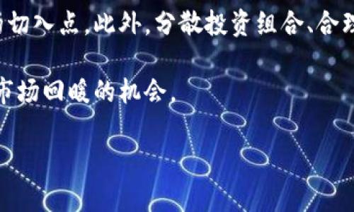 baioti深入了解加密货币：投资、交易与未来趋势/baioti
加密货币，比特币，区块链，投资指南，数字货币/guanjianci

随着技术不断发展，加密货币逐渐成为金融世界的重要组成部分。自2009年比特币问世以来，这种新型货币便吸引了全球投资者的关注。而今，加密货币不仅仅局限于比特币，市场上已涌现出数千种不同的加密货币，涵盖了从以太坊到Ripple等多样化的选择。本文将对加密货币进行深入的介绍，并回答一些与之相关的重要问题，为投资者和感兴趣的读者提供详细的指导。

什么是加密货币？
加密货币是一种基于密码学技术的数字或虚拟货币，使用区块链技术作为其基础。其最大特征在于“去中心化”，意味着没有中央银行或单一管理机构可以控制这些货币的发行或流通。由于其去中心化的特性，加密货币能够提供更高的安全性和透明性，这也是其受到广泛关注和接受的原因之一。

传统货币往往依赖于政府的信用担保，而加密货币则通过复杂的算法确保交易的安全性和完整性。每一笔交易都会通过网络上传播到各种计算机上，这些计算机共同维护着一个名为“区块链”的公共数据库。一旦交易被确认并记录在区块链上，就无法被更改或删除，这一特性有效地防止了欺诈行为的发生。

加密货币的工作原理
加密货币的核心在于区块链技术。区块链是一个分布式的数据库，记录了所有的交易记录，每个区块都包含了一定数量的交易信息，并以加密的形式链接到前一个区块，形成链式结构。这种设计保证了数据的安全和透明性，任何人都可以查看交易记录，但无法更改它们。

当用户进行加密货币的交易时，会通过其数字钱包进行支付，而这一操作会被发送到网络中进行验证。网络中的节点（通常是矿工）将审核该交易是否有效，如果有效，交易便会被记录到区块链中。这一过程大多数情况下需要经过一些复杂的计算，尤其是在比特币这样的“挖矿”过程中，矿工为验证交易并维护网络进行竞争，并由此获得新的比特币作为奖励。

加密货币的投资潜力
近年来，加密货币的价值波动极大，吸引了不少投资者的关注。比特币作为首个也是市场份额最大的加密货币，曾在短短几年的时间内经历了价格的飞涨。尽管价格波动性高，但许多投资者认为其长远的投资潜力是巨大的。尤其是在一些国家，金融监管机制不完善，加密货币作为一种替代投资方式愈发受到青睐。

除了比特币外，以太坊、Ripple、莱特币等其他数字货币也表现出了相应的投资潜力。以太坊不仅仅是一种货币，更是一个区块链平台，提供了智能合约的功能，给投资者带来了新的机遇。此类平台推动了去中心化应用（dApps）的发展，吸引了大量的开发者和投资者。

加密货币投资的风险
尽管加密货币投资蕴含了巨大的潜在收益，但仍然面临不少风险。首先，加密货币市场的波动非常剧烈，价格的剧烈波动可能导致投资者的巨额损失。其次，由于该市场尚未被完全监管，因此存在大量欺诈和骗局，投资者需保持警惕，以免遭受损失。

另外，加密货币的技术复杂性也可能成为投资者的一大障碍。许多新手投资者在进行投资时对技术细节了解甚少，可能因缺乏知识而做出错误决策。因此，充分了解相关知识和市场动态是进行加密货币投资的重要前提。

如何安全地存储和管理加密货币？
加密货币的安全性是投资者必须考虑的关键问题。虽然区块链技术本身相对安全，但数字货币钱包的安全性仍然取决于用户使用的存储方式。常见的钱包类型主要有热钱包和冷钱包。热钱包是指在线钱包，方便交易，但容易受到黑客攻击；而冷钱包则是将加密货币存储在离线设备上，相对更安全。

对于持有大量加密货币的投资者，建议使用冷钱包进行存储。同时，保持强密码和启用双重认证等安全措施，也能进一步增强账户的安全性。此外，定期备份钱包，确保在设备丢失或故障时能快速恢复资金访问权限。

未来的加密货币趋势
随着区块链技术的发展，加密货币的未来充满了机遇。全球越来越多的商家和机构开始接受加密货币作为支付方式，使得其使用场景不断扩大。同时，监管机构也在逐步完善相关法律法规，为加密货币的发展提供更为清晰的法律框架。

此外，DeFi（去中心化金融）和NFT（非同质化代币）等新兴领域的崛起，也为加密货币市场增添了新的活力。DeFi允许用户在没有中介的情况下进行金融交易，进一步实现了去中心化的金融服务，而NFT则为艺术品、音乐等数字作品提供了新的交易方式，拓宽了加密货币的应用范围。

常见问题与详细解答

加密货币和传统货币最大的区别是什么？
加密货币与传统货币的主要区别在于其去中心化特性和基础技术。传统货币（法定货币）通常由政府和中央银行发行和监管，如美元、欧元等，这意味着其价值和流通受到这些机构的控制。而加密货币则建立在区块链技术之上，依赖于网络节点的共识机制运行，没有任何单一实体能够完全控制其流通和价值。

其次，加密货币交易是通过数字钱包进行的，这些钱包使用密码学技术确保交易安全，而传统货币则依靠银行系统进行交易和结算。此外，加密货币的交易记录是公开透明的，任何人都可以查看，而传统金融系统中的交易往往是私密的，只有相关当事人和银行能够访问。

另外，加密货币的流通范围和手续费也存在差异。在国际交易中，加密货币能够通过网络迅速转账，并且相对较低的手续费，而传统的跨国交易往往需要更长的时间和较高的手续费，这是加密货币的一大优势。

我如何开始投资加密货币？
如果你想投资加密货币，第一步是了解市场的基本知识。这包括掌握各类加密货币的基本信息，研究其背后的技术和应用场景，以及关注市场动态和相关新闻。一旦你对市场有了一定的了解，就可以选择一个可信赖的加密货币交易平台进行开户，如Coinbase、Binance等。

在开户后，你可以将资金充值到你的账户，并开始选择你想要投资的加密货币。多数交易平台都提供了多种交易选项，包括现货交易和期货交易。作为新手，建议从小额投资开始，降低风险，一步一步扩展投资组合。

此外，切记进行风险管理，不要将全部资金投资于高风险的加密货币。同样，定期检查和调整你的投资组合，以确保其适应当前市场状况也至关重要。

加密货币是否安全？
加密货币本质上是安全的，尤其是那些基于成熟区块链技术的货币，如比特币和以太坊。然而，用户的管理方式决定了其资产的安全性。为了确保安全，建议投资者选择信誉良好的交易平台，避免在不明网站上进行交易，以及定期更新账号的安全设置。

此外，只需投资于你了解的加密货币，并定期查看相关市场动态，及时作出反应。同时，保持良好的存储习惯，如使用硬件钱包等冷存储方式，可以大幅降低资产被盗或丢失的风险。

加密货币的未来发展趋势如何？
加密货币的未来发展趋势主要受到监管、技术进步和市场需求等多重因素的影响。随着全球各国逐步出台关于加密货币的法律法规，行业逐渐走向合规化，这为长期发展奠定了基础。同时，区块链技术的不断创新，也将推动加密货币在更广泛领域的应用。

目前，DeFi和NFT等概念正在成为加密货币的新兴趋势，利用区块链技术实现去中心化金融服务和数字资产的交易，吸引了大量投资者的关注和参与。不可否认的是，加密货币的未来充满了机遇，但同时也伴随着挑战，投资者需具备敏锐的市场洞察力，时刻关注最新动态，以便在波动的市场中把握机会。

加密货币市场的波动性如何？投资者应如何应对？
加密货币市场的波动性极大，价格可能在短时间内剧烈波动，给投资者带来了诸多挑战。在这种情况下，采取合理的风险管理措施至关重要。首先，投资者需设定明确的投资目标，并在达到目标后果断了结盈利或止损，防止因为市场波动导致的情绪波动而盲目决策。

其次，投资者应进一步学习技术分析和市场趋势，以提升预测市场方向的能力。这包括对历史价格走势的分析、成交量和市场情绪的观察，帮助投资者在波动中找到合适的切入点。此外，分散投资组合、合理配置资产比例也是应对波动的重要策略。

最后，投资者应始终保持耐心和冷静，不盲目追涨杀跌，避免因短期波动而影响信心和判断。优秀的投资者往往在市场低迷时坚持自己的策略，在适当时机果断出击，抓住市场回暖的机会。

综上所述，加密货币作为一种新兴的投资方式，其前景无限但同时伴随着风险。本篇文章希望能为想要了解和投资加密货币的读者提供帮助，带来更深入的思考与指导。
