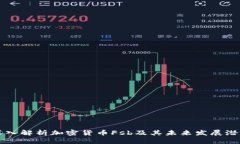 深入解析加密货币Fsb及其未来发展潜力