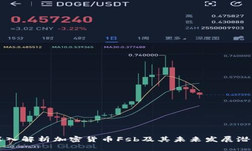 深入解析加密货币Fsb及其未来发展潜力