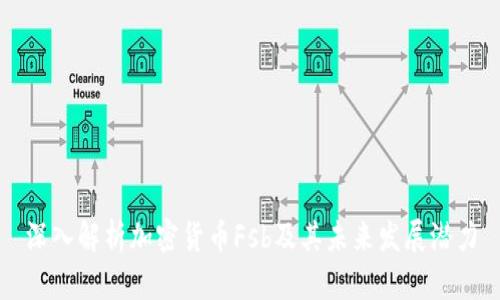 深入解析加密货币Fsb及其未来发展潜力